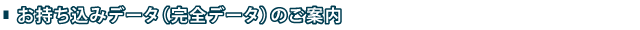 お持ち込みデータ（完全データ）のご案内