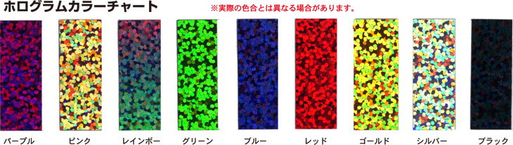 ホログラムカラーチャート