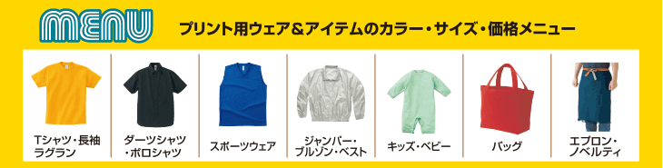 プリント用ウェア＆アイテムのカラー・サイズ・価格メニュー